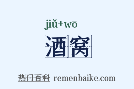 酒窝是什么意思的图片
